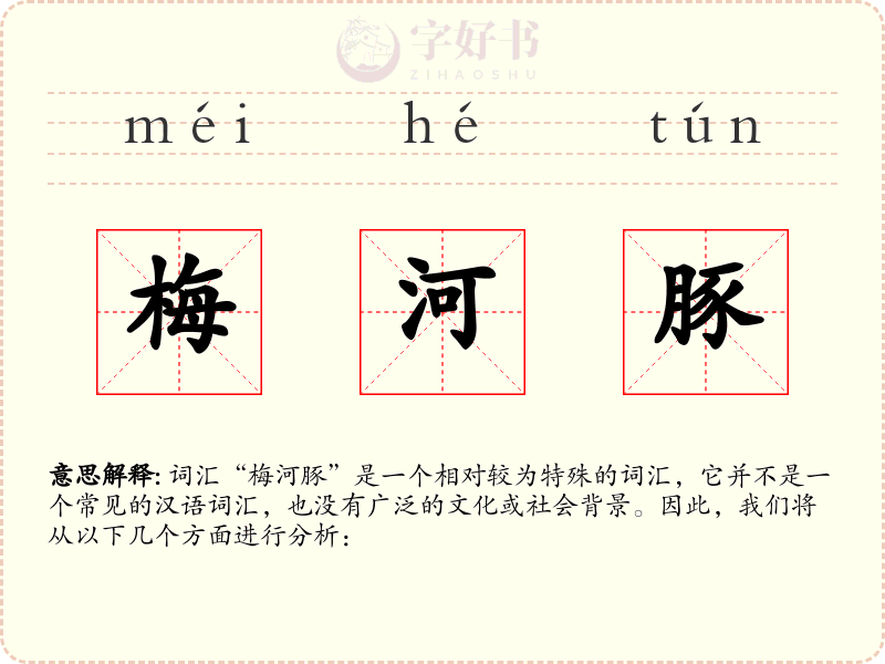 梅河豚