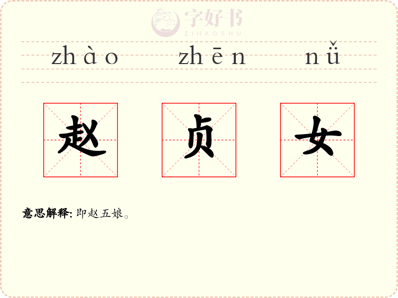 赵贞女