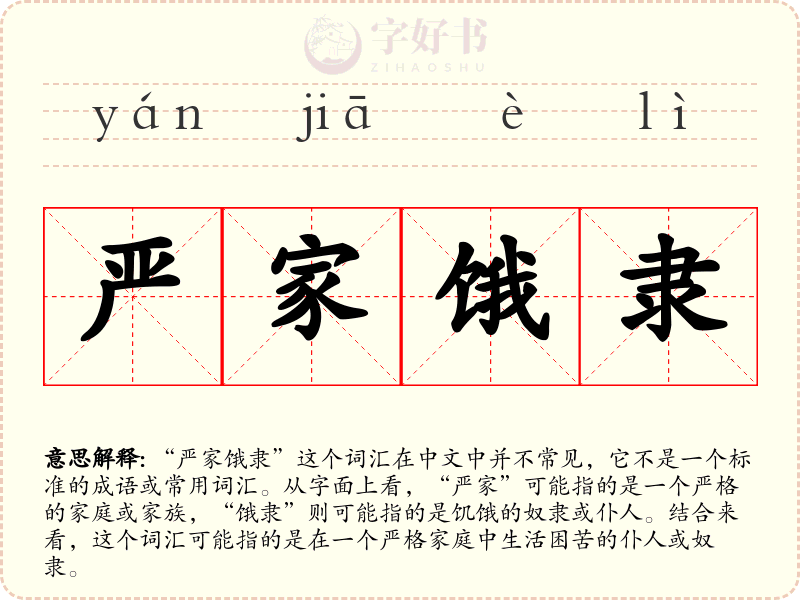 严家饿隶