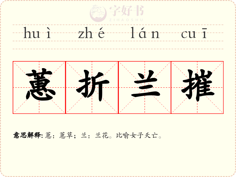 蕙折兰摧