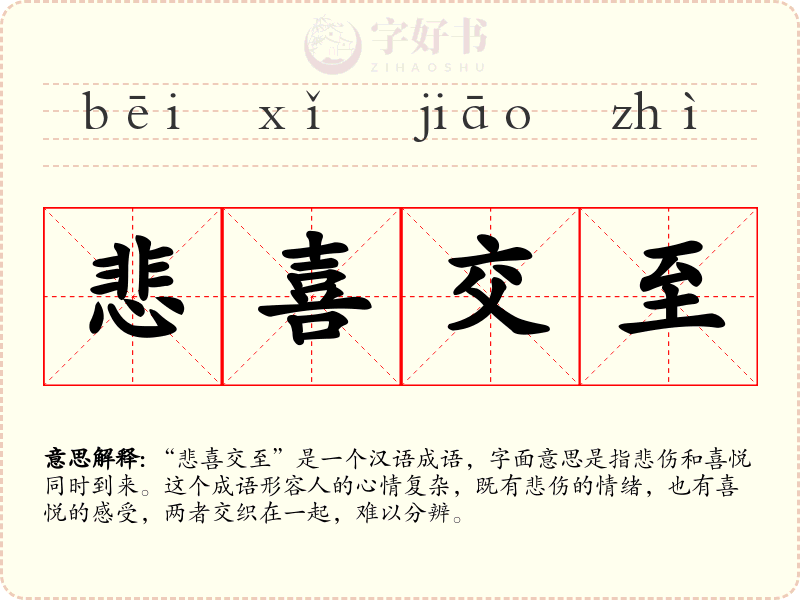 悲喜交至
