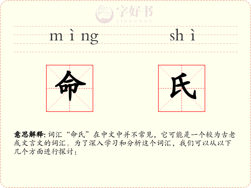 命氏