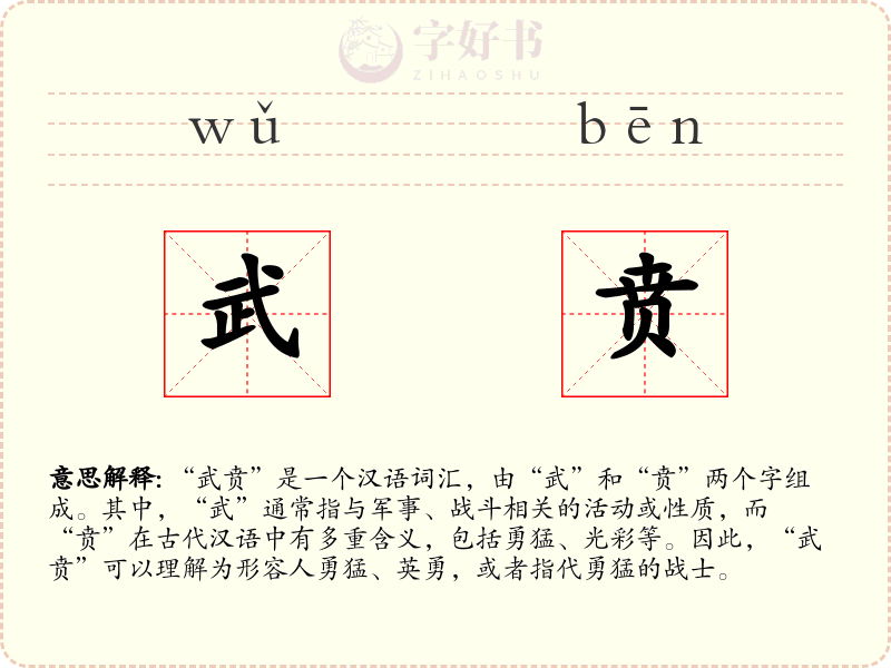 武贲
