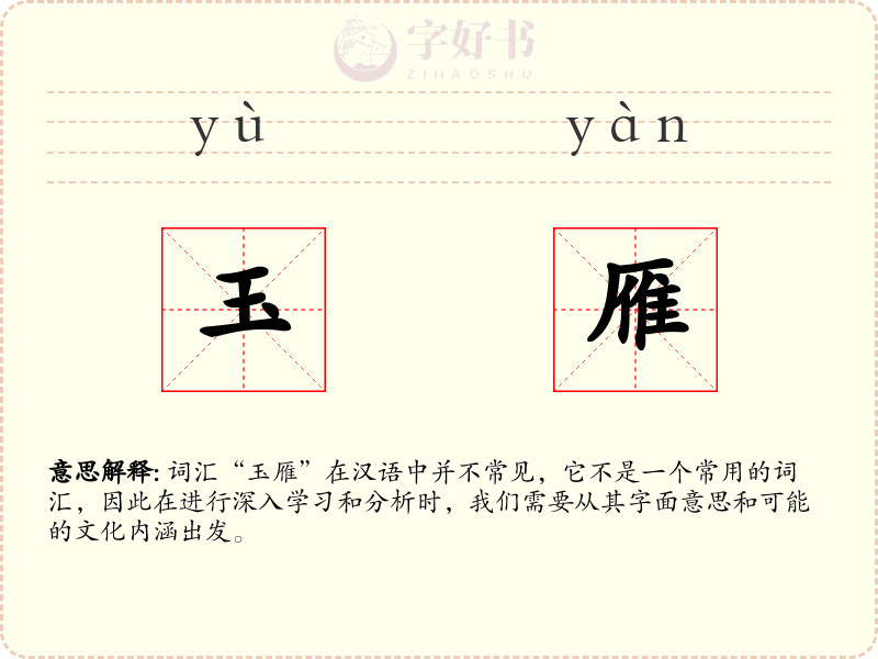 玉雁