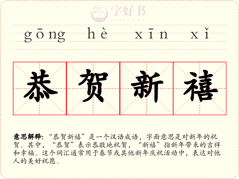恭贺新禧