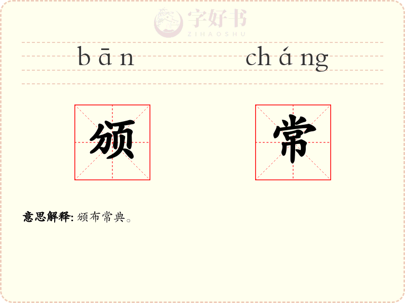 颁常