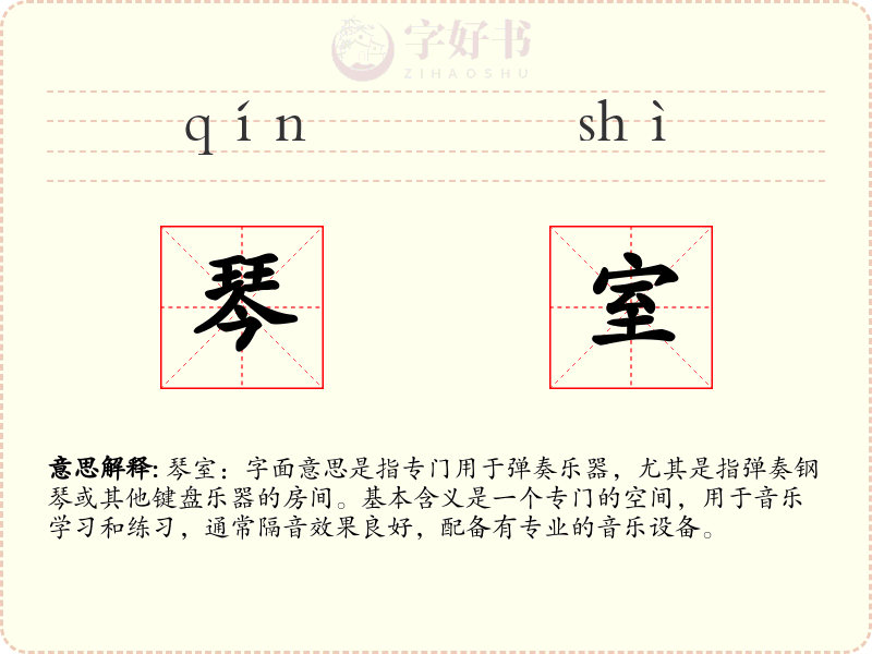 琴室