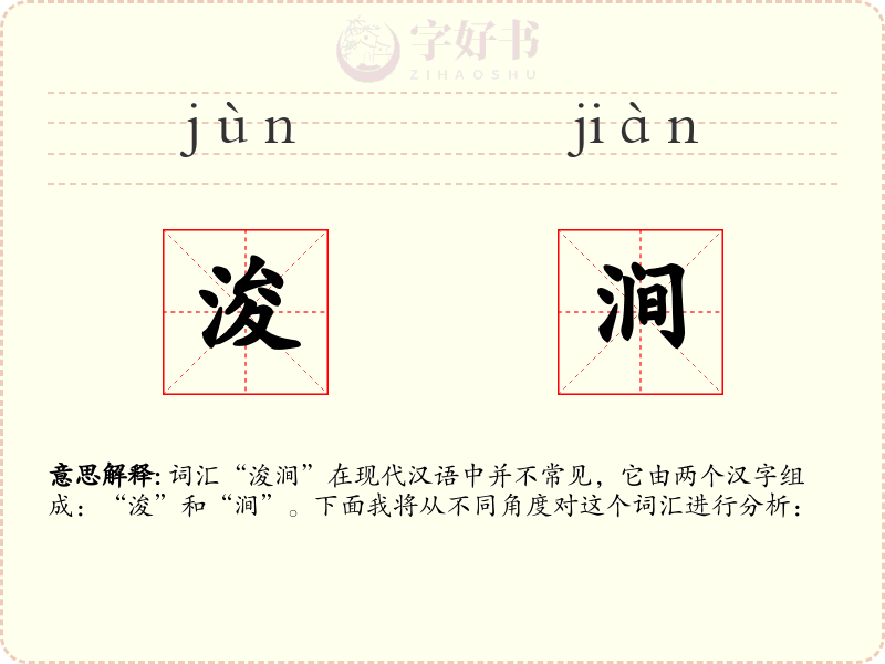 浚涧
