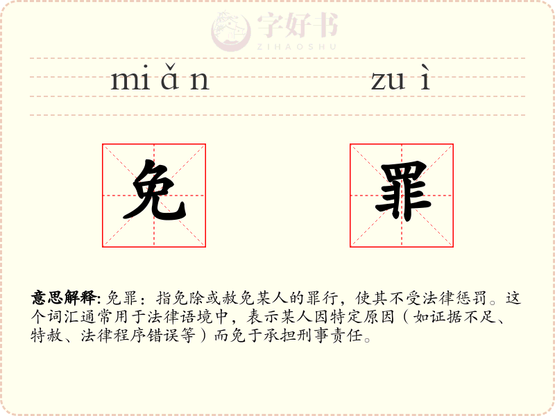 免罪