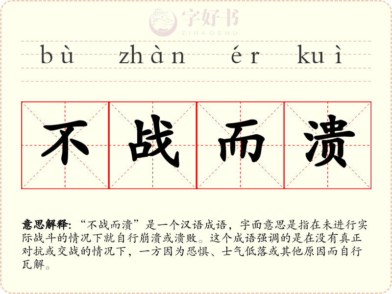 不战而溃