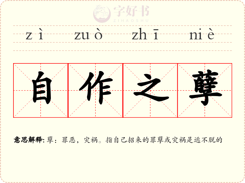 自作之孽