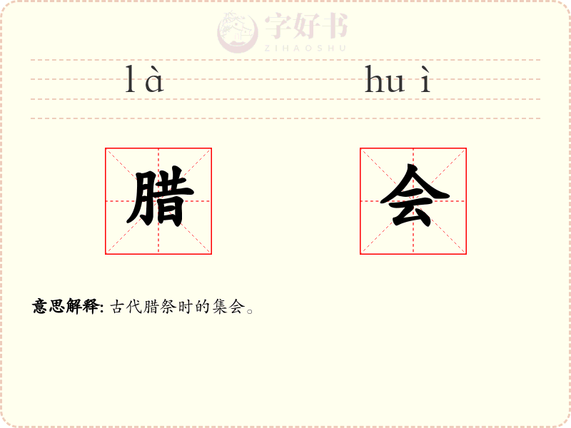 腊会
