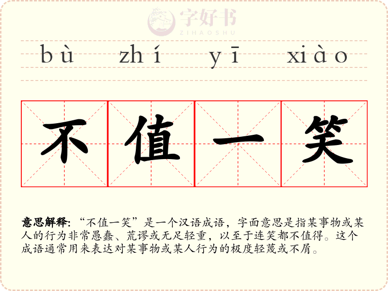 不值一笑