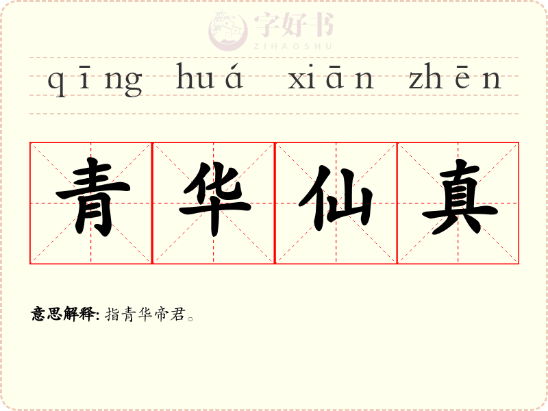 青华仙真