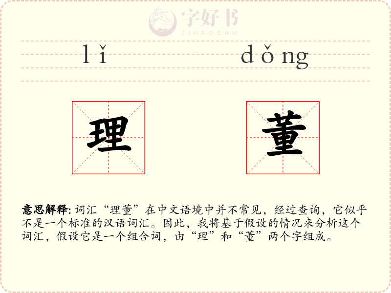 理董