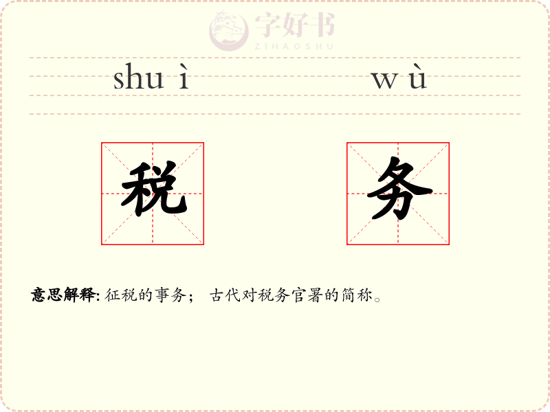 税务