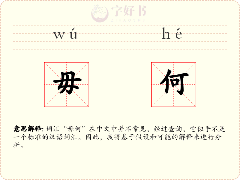 毋何