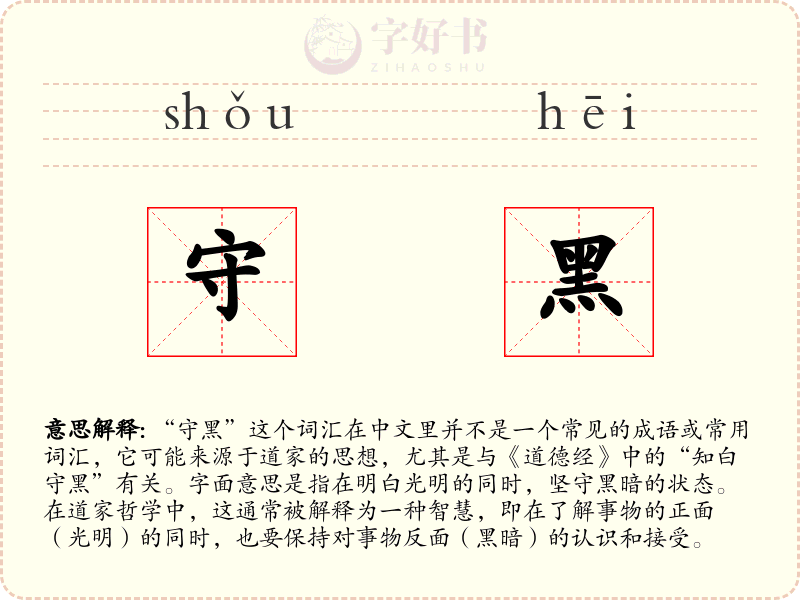 守黑