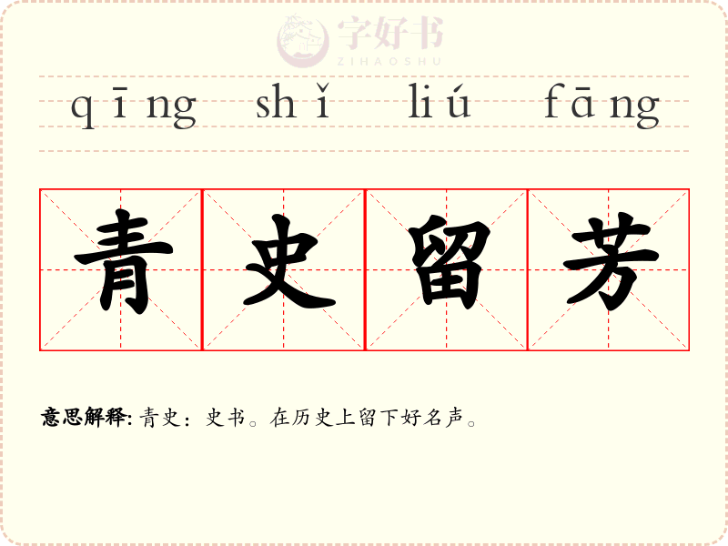 青史留芳