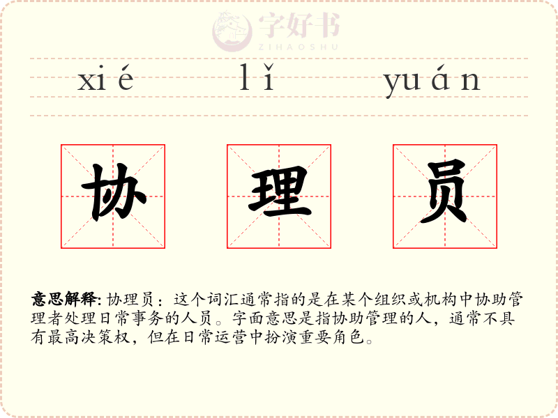 协理员