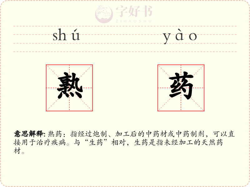 熟药