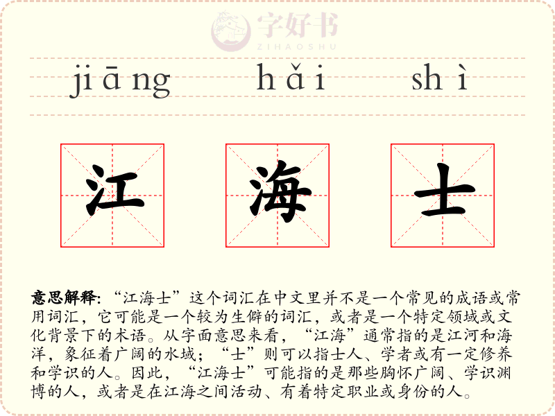 江海士