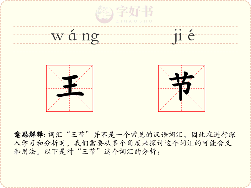王节