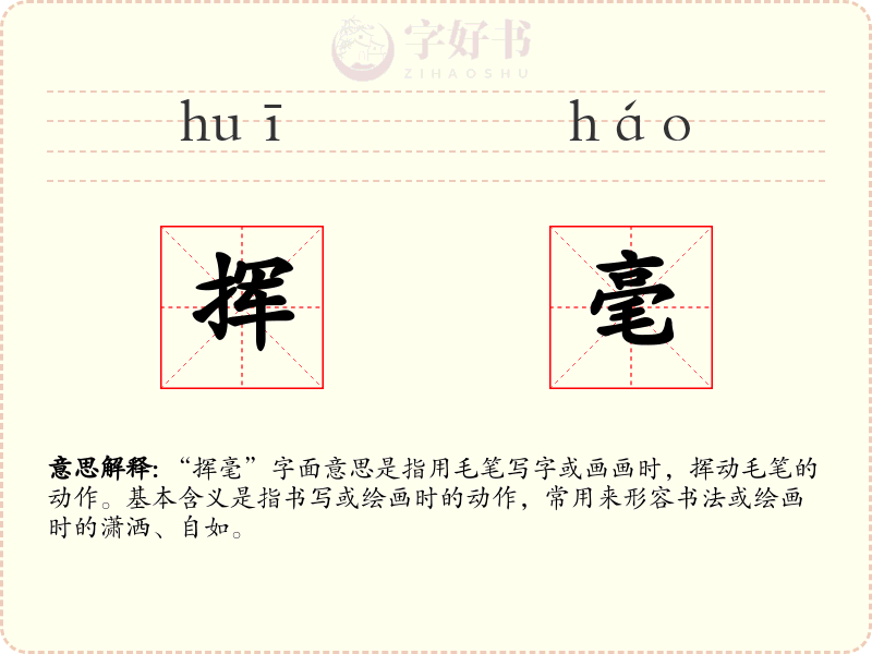 挥毫