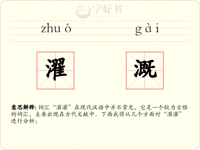 濯溉