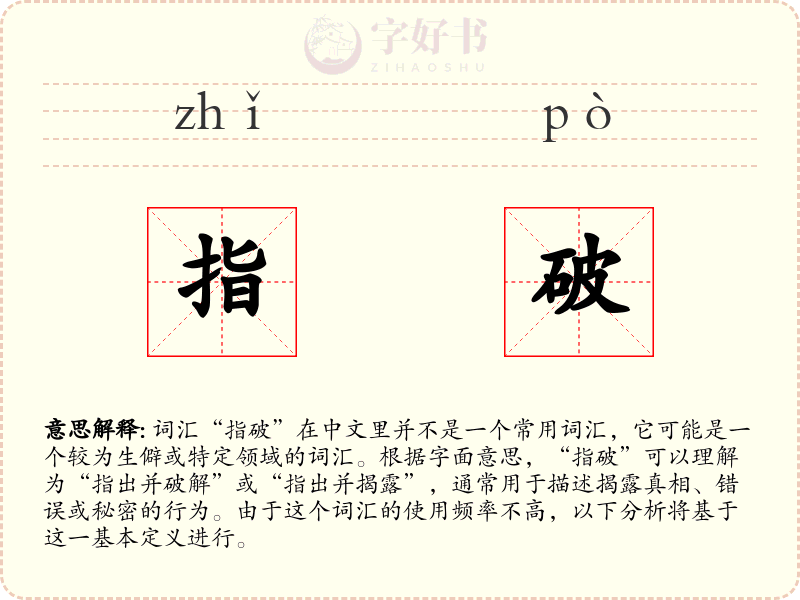 指破