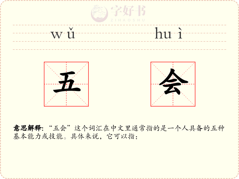 五会