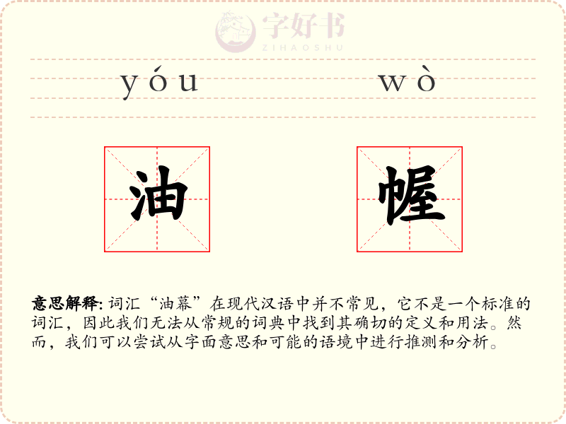 油幄
