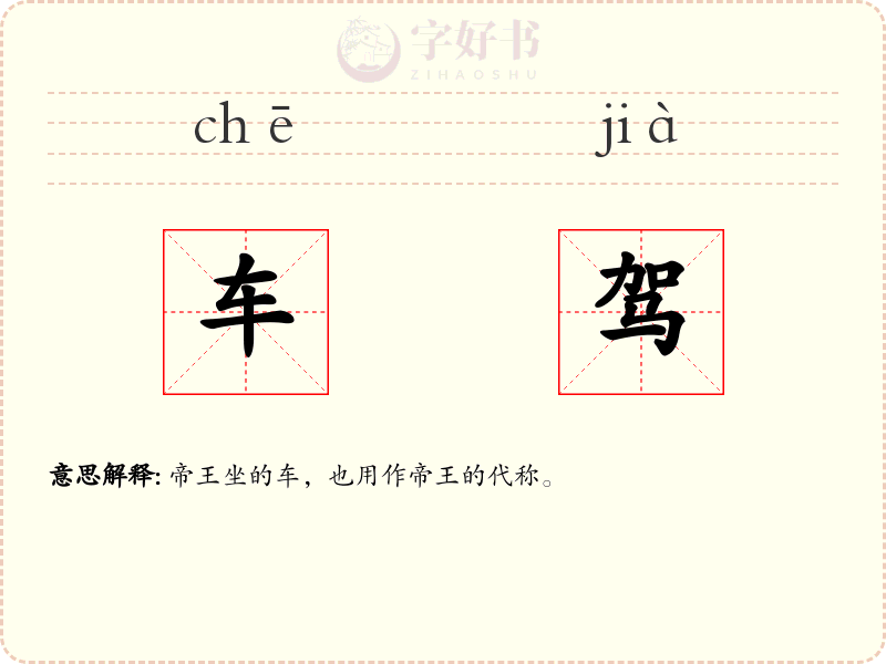 车驾