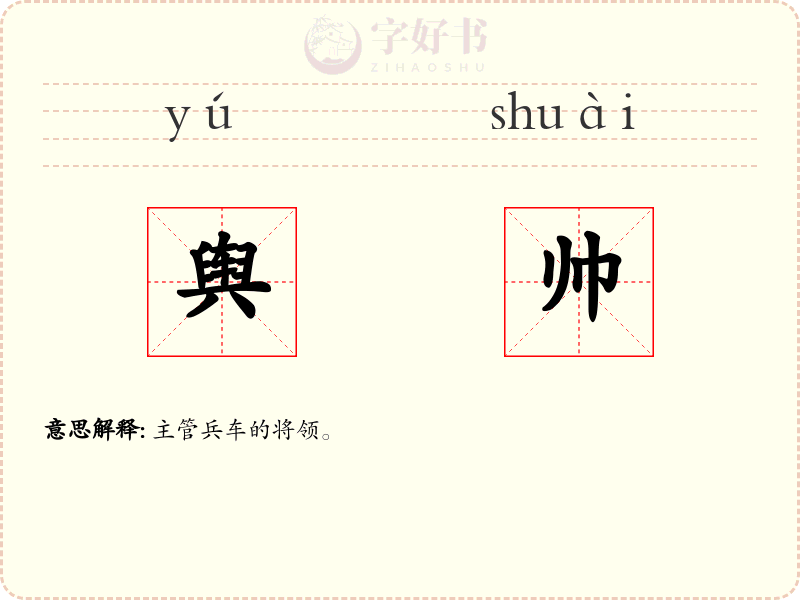 舆帅