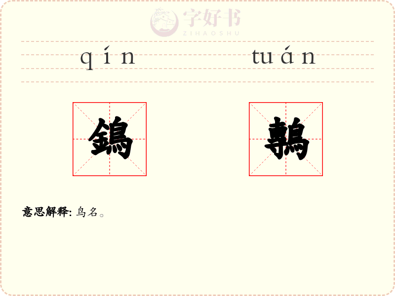 鵭鷒
