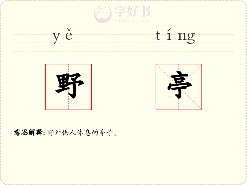 野亭
