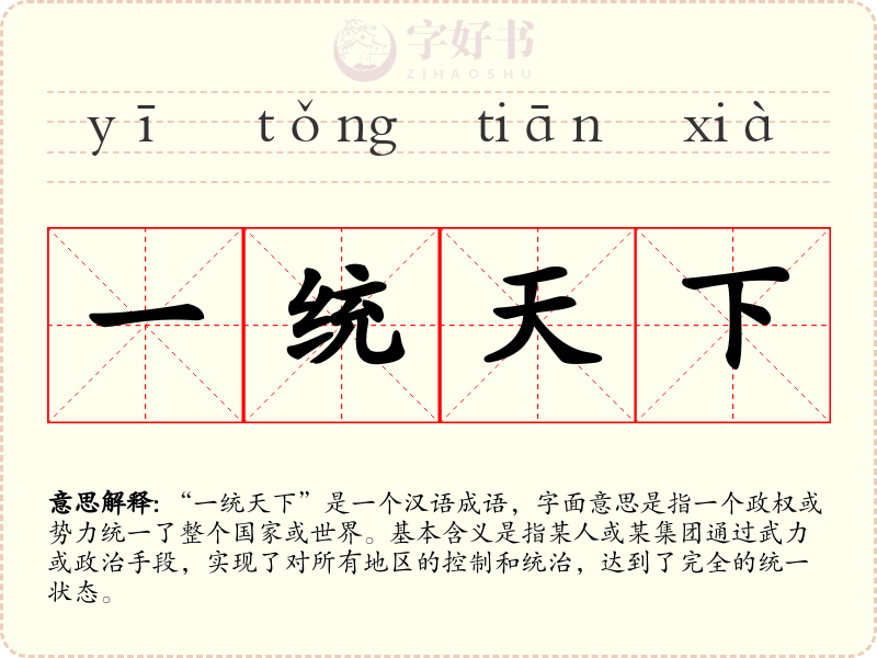 一统天下