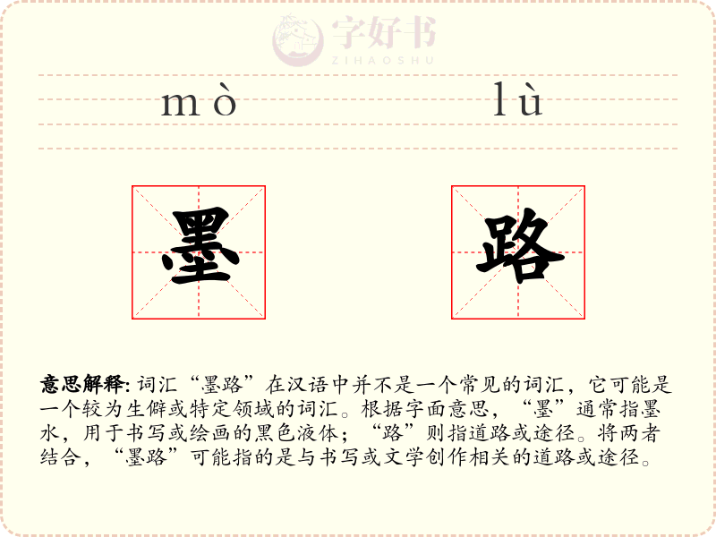 墨路