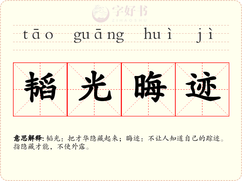 韬光晦迹