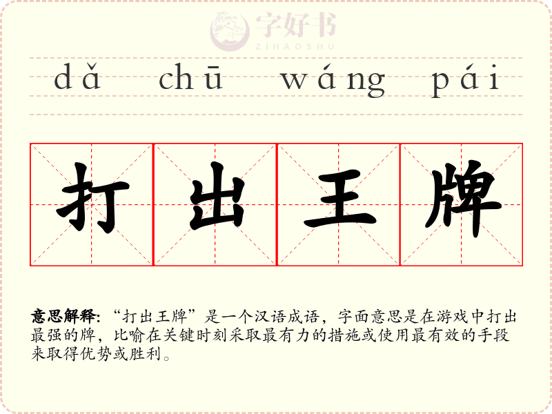 打出王牌