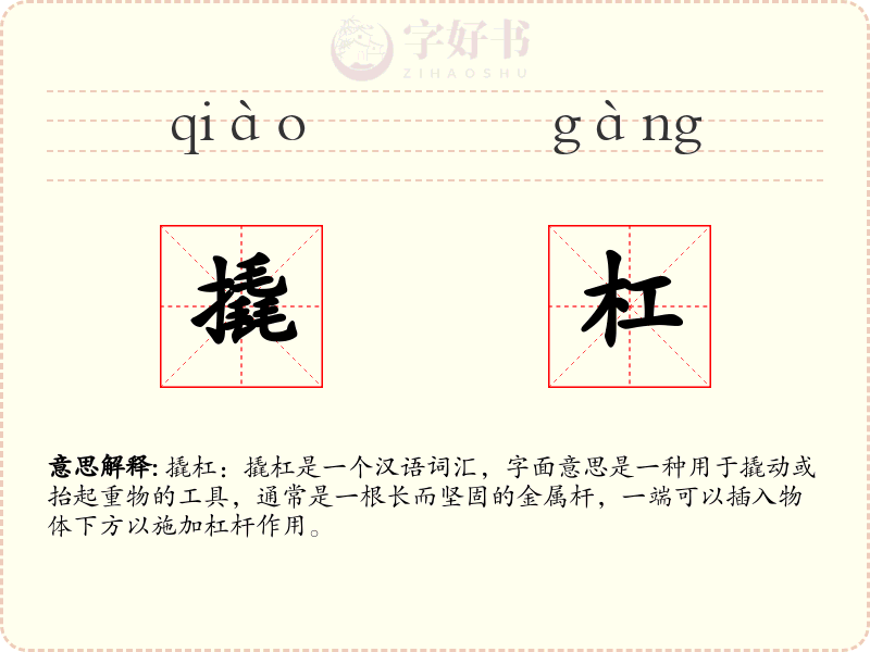 撬杠