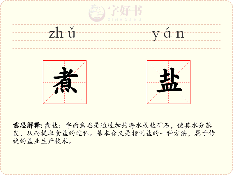煮盐
