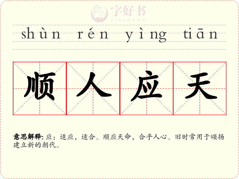 顺人应天