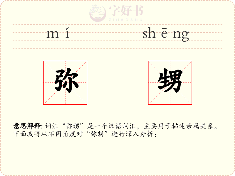 弥甥