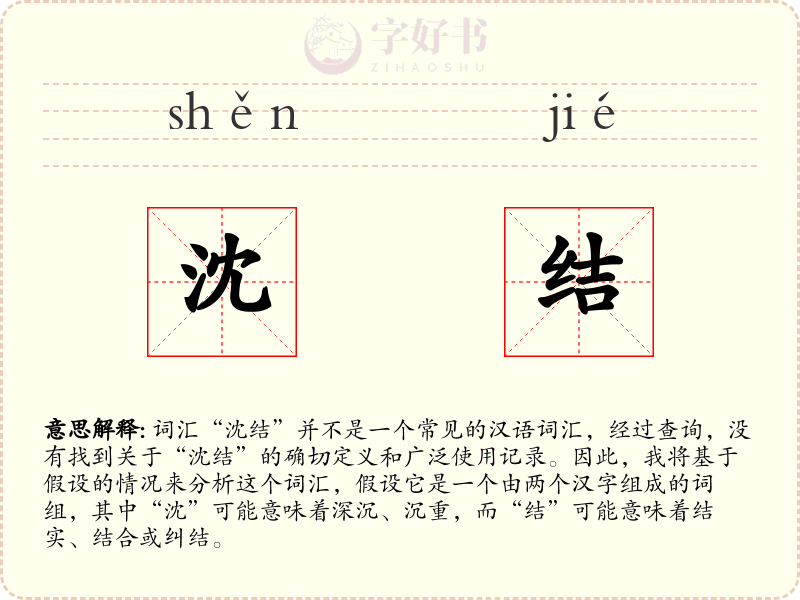 沈结