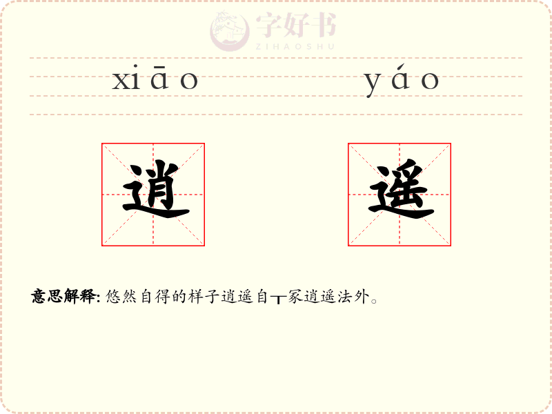逍遥