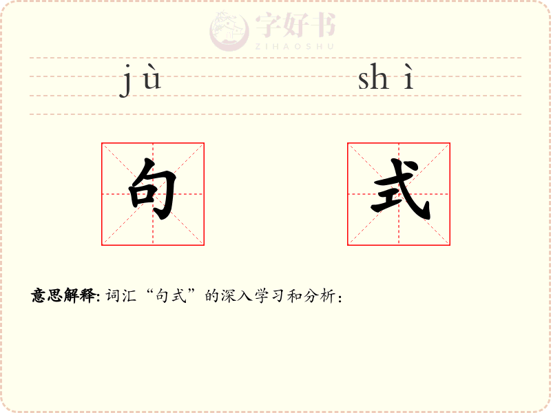 句式