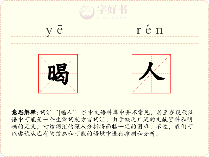 暍人