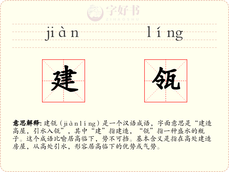 建瓴