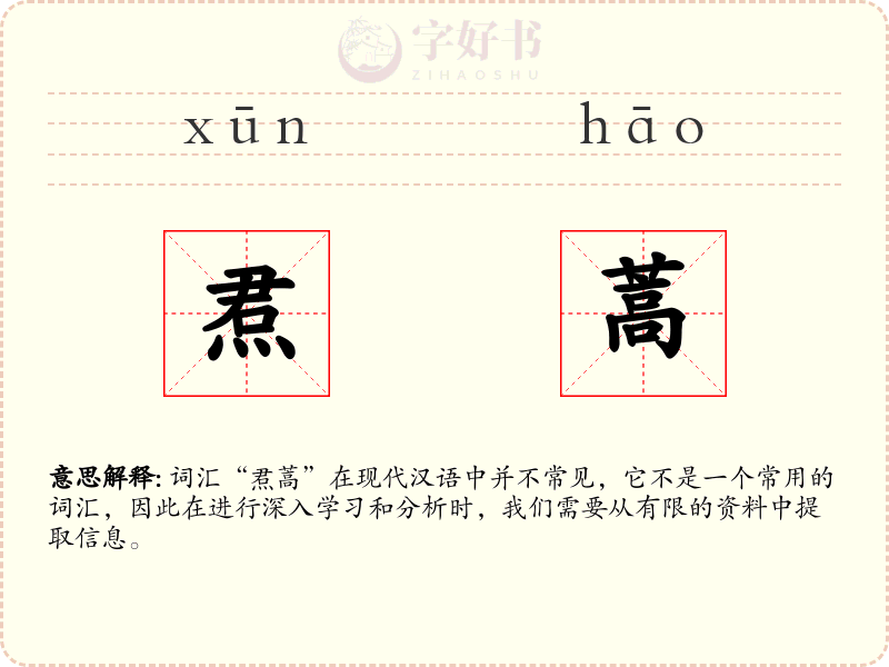焄蒿
